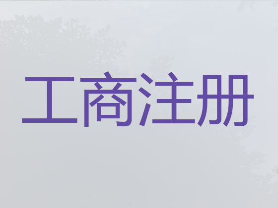 枣庄公司注册-公司注销-代理记账